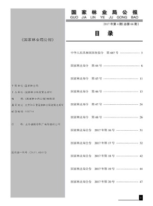 国家林业局公报